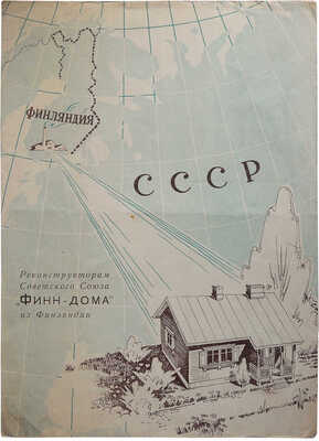 Рекламный буклет «Финн-дом». Пууракенне. Объединение по продаже деревянных конструкций. Хельсинки: Weilin & Göös, б. г.
